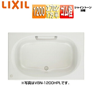 LIXIL ●浴槽 シャイントーン 埋込浴槽 和洋折衷タイプ 1200サイズ 1方半エプロン ゴム栓 VBN-1201A/***