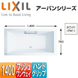 LIXIL ●浴槽 アーバンシリーズ 埋込浴槽 和洋折衷タイプ 1400サイズ エプロンなし プッシュワンウェイ ハンドグリップ ZB-1410HPL/R/FW1 147,665円