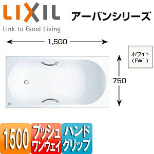 LIXIL ●湯ぶね アーバンシリーズ 埋込湯ぶね 和洋折衷印字機 1500大いさ 前掛けなし プッシュワンウェイ 御手手手持ち部分 ZB-1510HPL/R/FW1