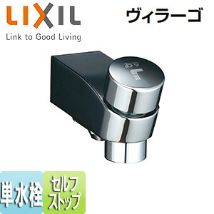 LIXIL 浴室用蛇口 ヴィラーゴ 壁 洗い場専用 バス単水栓 セルフストップ付 BF-2117P｜リフォームネクスト