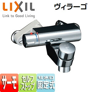 LIXIL ●浴室用蛇口 ヴィラーゴ 壁 洗い場専用 サーモスタット付シャワーバス水栓 セルフストップ付 BF-2341T|リフォームネクスト