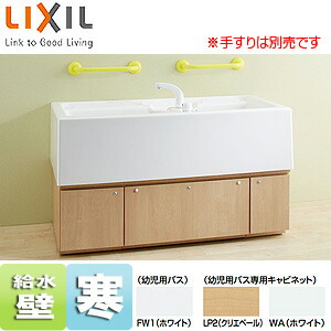 LIXIL ●幼児用バス デッキシャワー水栓付 キャビネットタイプ 寒冷地 KB-1412DN-K1/FW1+CB-1412A 247,845円