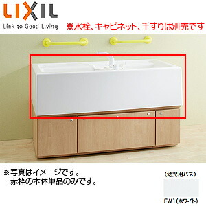 LIXIL ●幼児用バス本体 水栓なし キャビネットなし KB-1412C-K1/FW1