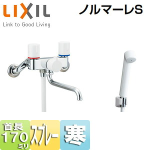 LIXIL 浴室用蛇口 ノルマーレS 壁 浴槽・洗い場兼用 シャワーバス付2ハンドル混合水栓 スプレーシャワー］ スパウト170mm 寒冷地 BF-WL115HN