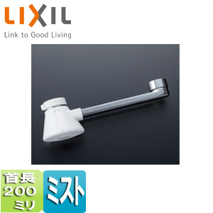 LIXIL 取り替え用パーツ 自在吐水口部 ミスト吐水 首長:200mm 接続ねじ:W26山20 水栓部材 A-10248-20
