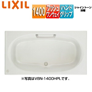 LIXIL ●風呂桶 シャイントーン 埋込風呂桶 和洋折衷手合い 1400大きさ 前垂れなし プッシュワンウェイ お手々手持ち部分 VBN-1400HPL/R/***
