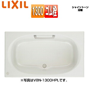 LIXIL ●湯ぶね シャイントーン 埋込湯ぶね 和洋折衷手合い 1300大きさ 前垂れなし 予防医学栓 VBN-1300/***