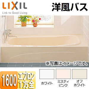 LIXIL ●浴槽 洋風バス 据置浴槽 洋風タイプ 1600サイズ 1方全エプロン 給湯専用品 YBA-1602MAL/R/***