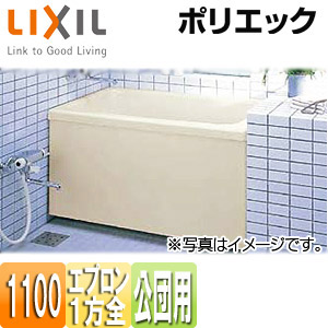 LIXIL 浴槽 ポリエック 据置浴槽 和洋折衷タイプ 1100サイズ 1方全エプロン 公団用 エプロン着脱式 PB-1102AL/R/L11-J2