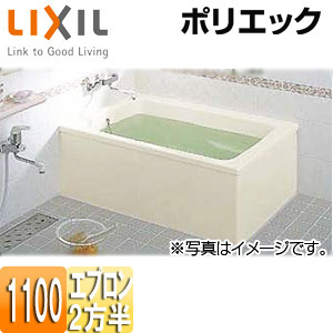 LIXIL 浴槽 ポリエック 据置浴槽 和洋折衷タイプ 1100サイズ 2方半エプロン PB-1111BL/R/L11