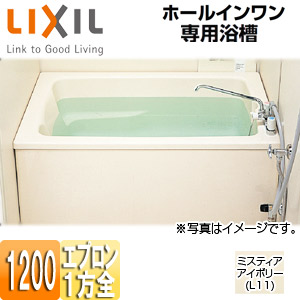 LIXIL 浴槽 ホールインワン専用 据置浴槽 和洋折衷タイプ 1200サイズ 1方全エプロン ガスふろ給湯器 壁貫通タイプ FRP浅型タイプ PB-1212VWAL/R/L11