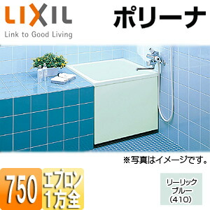 LIXIL 浴槽 ポリーナ 据置浴槽 和風タイプ 750サイズ 1方全エプロン 巻ふろふた付 リーリックブルー PB-752ARM/410
