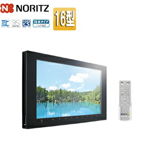 楽天市場】ノーリツ 12V型地上デジタルハイビジョン液晶防水テレビ