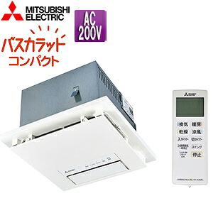 【送料無料】三菱電機 浴室換気暖房乾燥機 バスカラットコンパクト 電気式 天井埋込型 200V 24時間換気 1部屋用 コンパクトタイプ ACモーター ワイヤレスリモコン付属 V-251BZ5|リフォームネクスト