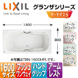 LIXIL ●浴槽 グランザシリーズ 埋込浴槽 サーモバスS 1600サイズ 和洋折衷タイプ エプロンなし プッシュワンウェイ ハンドグリップ アームレスト TBND2-1600HP