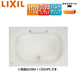 LIXIL ●風呂桶 シャイントーン 埋込風呂桶 サーモ二階建てバスS 和洋折衷手合い 1100大きさ 前垂れなし プッシュワンウェイ お手々手持ち部分 VBND2-1100HP/***
