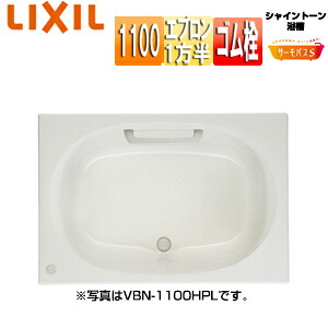 LIXIL ●風呂桶 シャイントーン 埋込風呂桶 サーモ二階建てバスS 和洋折衷手合い 1100大きさ 1方半前垂れ 天然ゴム栓 VBND2-1101A/***
