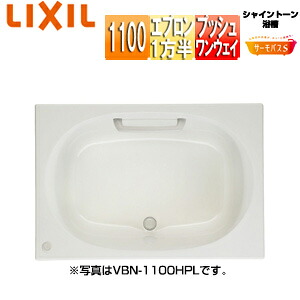 LIXIL ●風呂桶 シャイントーン 埋込風呂桶 サーモ二階建てバスS 和洋折衷手合い 1100大きさ 1方半前垂れ プッシュワンウェイ お手々手持ち部分 VBND2-1101HPA/***