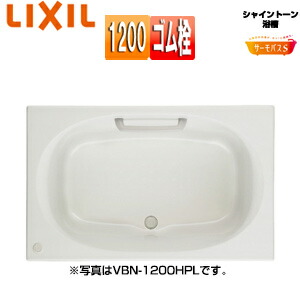 LIXIL ●浴槽 シャイントーン 埋込浴槽 サーモバスS 和洋折衷タイプ 1200サイズ エプロンなし ゴム栓 VBND2-1200/***