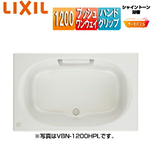 LIXIL ●風呂桶 シャイントーン 埋込風呂桶 サーモ二階建てバスS 和洋折衷手合い 1200大きさ 前垂れなし プッシュワンウェイ お手々手持ち部分 VBND2-1200HPL/R/***