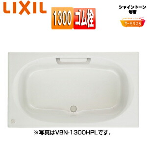 LIXIL ●風呂桶 シャイントーン 埋込風呂桶 サーモ二階建てバスS 和洋折衷手合い 1300大きさ 前垂れなし 天然ゴム栓 VBND2-1300/***