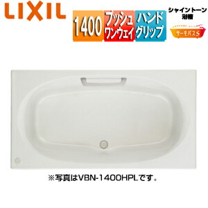 LIXIL ●湯ぶね シャイントーン 埋込湯ぶね サーモ二階建てバスS 和洋折衷手合い 1400大きさ 前垂れなし プッシュワンウェイ お手て手持ち部分 VBND2-1400HPL/R/***