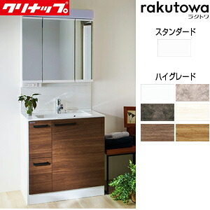【送料無料】クリナップ 洗面化粧台セット ラクトワ 間口750mm 高さ1900mm 引出しタイプ シャワー付シングルレバー水栓 3面鏡 スタンダードLED 一般地 BCML0752WNW-set1