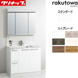 【送料無料】クリナップ 洗面化粧台セット ラクトワ 間口900mm 高さ1900mm 引出しタイプ シャワー付シングルレバー水栓 3面鏡 スタンダードLED 一般地 BCML0902WNW-set2|リフォームネクスト