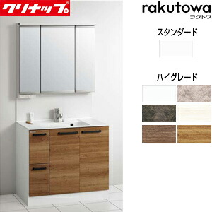 【送料無料】クリナップ 洗面化粧台セット ラクトワ 間口900mm 高さ1900mm 引出しタイプ シャワー付シングルレバー水栓 3面鏡 スリムLED アンダーパネル 一般地 BCML0902WNW-set3
