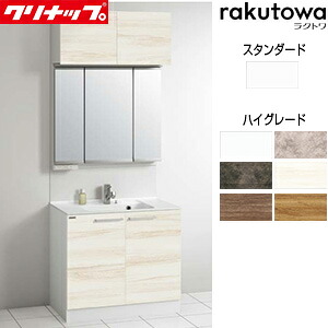 【送料無料】クリナップ 洗面化粧台セット ラクトワ 間口900mm 高さ2300mm 開きタイプ シャワー付シングルレバー水栓 3面鏡 スリムLED マグネットパネル ウォールキャビネット 一般地 BCML090TNNW-set2