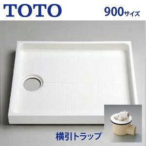 TOTO 洗濯機パン 900サイズ 横引きトラップセット PWSP90H2W