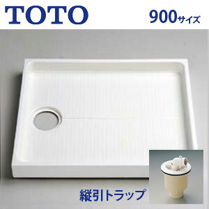 TOTO 洗濯機パン 900サイズ 縦引きトラップセット PWSP90J2W｜リフォームネクスト