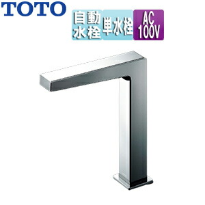 TOTO 洗面用水道の栓 アクアオート 台 コンテンポラリタイプ(角) 自動小銃水栓 単水栓 AC100V 水抜き栓なし 旗がしら139粍 原則として地 TLE25507J TLE25SM1A