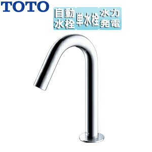 TOTO 洗面用蛇口 アクアオート 台 コンテンポラリタイプ 自動水栓 単水栓 発電タイプ 排水栓なし 首長115mm 一般地 TLE26501J TLE26SS1W