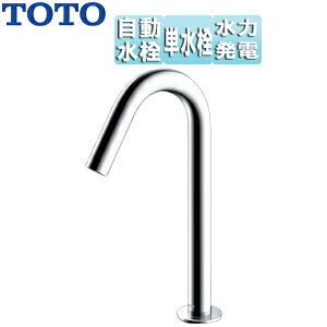 TOTO 洗面用蛇口 アクアオート 台 コンテンポラリタイプ 自動水栓 単水栓 発電タイプ 排水栓なし 首長126mm 一般地 TLE26503J TLE26SL1W|リフォームネクスト