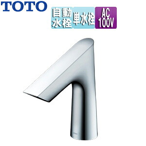 TOTO 洗面用蛇口 アクアオート 台 Bタイプ 自動水栓 単水栓 AC100V 排水栓なし 首長110mm 一般地 TLE27502J TLE27SS1A