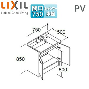 LIXIL かざり付ける台本体 PV続きもの 間口750粍 高さ850粍 扉印字機 シングル生き胆洗髪シャワー水栓 吐水切替付 エコ手持ち部分 原則として地 PV2N-755SY/VP1H
