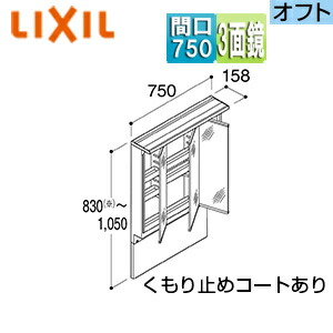 LIXIL ミラーキャビネット アジャストミラー オフト・オフトフィット用 間口750mm 高さ830～1050mm LED 3面鏡 全収納 MAJX2-753TZJU-T