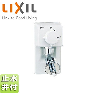 LIXIL 洗濯機用蛇口 壁埋込 単水栓 樹脂配管用緊急止水弁付 屋内専用・樹脂配管用 一般地 LF-54RHQ-DS｜リフォームネクスト