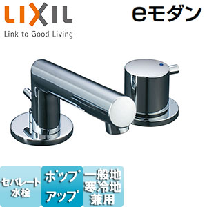 LIXIL 洗面用蛇口 eモダン 台 セパレート単水栓 ポップアップ式 きれいサテン 一般地寒冷地共用 LF-E130BR
