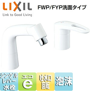 LIXIL 洗面用蛇口 台 マルチシングルレバー混合水栓 エコハンドル 泡沫 リフトアップ機能付 FWP/FYP洗面タイプ ホワイト 一般地 LF-HX360SYR/BW1