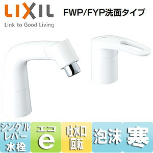 LIXIL 洗面用水道の栓 台 マルチシングルレバー練り合わせる水栓 エコ手持ち部分 水の泡 昇降機引きあげる役立つこと付 FWP/FYP洗面手合い 白いこと 冷ややかさ地 LF-HX360SYRN(500)/BW1