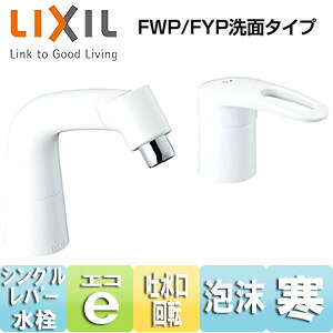 LIXIL 洗面用水道の栓 台 マルチシングルレバー練り合わせる水栓 エコ手持ち部分 水の泡 昇降機引きあげる役立つこと付 FWP/FYP洗面手合い 白いこと 冷ややかさ地 LF-HX360SYRN/BW1