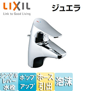 LIXIL 洗面用蛇口 ジュエラ 台 吐水口引出式シングルレバー混合栓 吐水口長さ：130mm エコハンドル ポップアップ式 一般地 LF-J345SYU