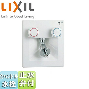 LIXIL 洗濯機用蛇口 壁 埋込 2ハンドル混合水栓 樹脂配管用緊急止水弁付 屋内専用・樹脂配管用 一般地 SF-8RQ-DS