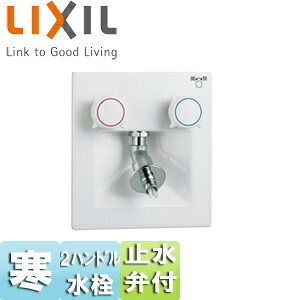 LIXIL 洗濯機用蛇口 壁 埋込 2ハンドル混合水栓 樹脂配管用緊急止水弁付 屋内専用・樹脂配管用 寒冷地 SF-8RQN-DS