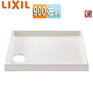 LIXIL 洗濯機パン 900サイズ 左排水 BL認定品 ホワイト PF-9064L/NW1-BL