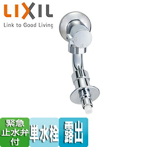 LIXIL 洗濯用蛇口 壁 露出 単水栓 緊急止水弁付横水栓 昇圧防止 屋内専用 一般地 LF-WJ38RHQA