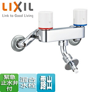 LIXIL 洗濯用蛇口 壁 露出 混合水栓 緊急止水弁付2ハンドル混合水栓 屋内専用 一般地 SF-WL63RQA