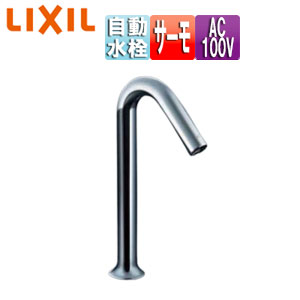 LIXIL 洗面用蛇口 オートマージュMX 台 自動水栓 混合水栓 ベッセル用ロングタイプ 泡沫 AC100V 排水栓なし 一般地 AM-320HTCV1
